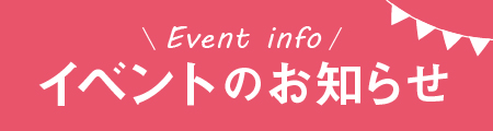 イベントのお知らせ