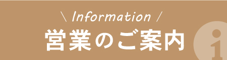 営業のご案内