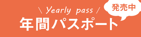 年間パスポート